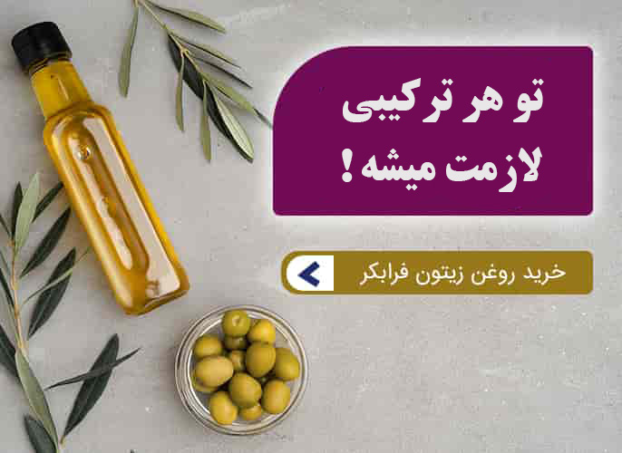 روغن زیتون