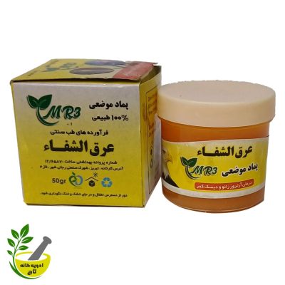 پماد موضعی MR3 عرق الشفا