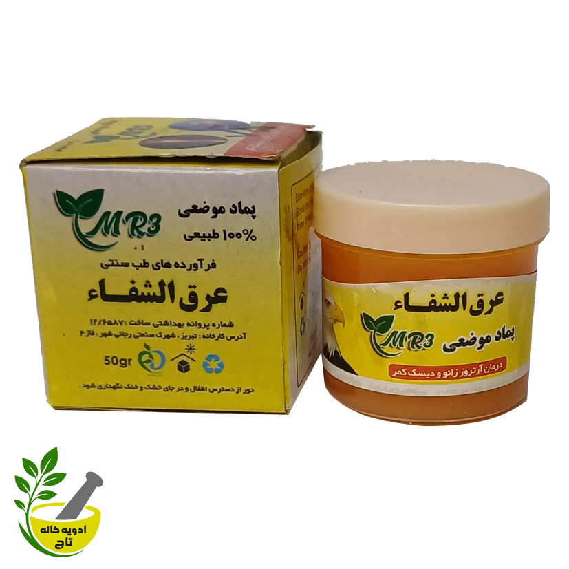 پماد موضعی MR3 عرق الشفا